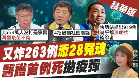 【盧秀芳辣晚報】醫護首例死亡震驚 院內感染遍地開花 本土確診又炸263例 再添28冤魂 中天新聞ctinews 精華版 Youtube