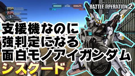 【バトオペ2】支援機なのに強判定になる面白モノアイガンダム【ゆっくり解説】【シスクード】 Youtube