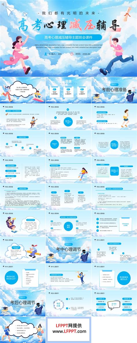 高考心理减压辅导培训课件ppt下载 Lfppt