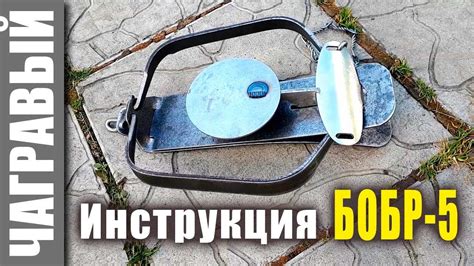 Инструкция по работе с капканом БОБР-5 от СУАС | самая подробная - YouTube