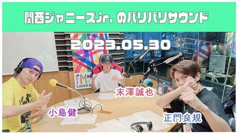 2023 05 30【関西ジャニーズjr のバリバリサウンドaぇ Group】（末澤誠也・正門良規・小島健） Youtube