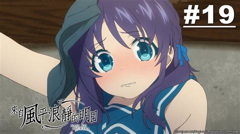 來自風平浪靜的明日 第19話【迷網的迷途的…】｜muse木棉花 動畫 線上看 Youtube