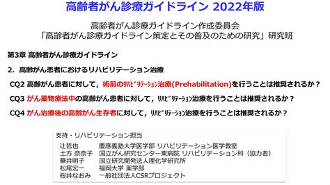 【第3部 ディスカッション】指定発言（1）cq2 4：高齢がん患者におけるリハビリテーション治療