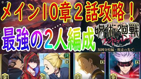 【呪術廻戦ファンパレ】メイン10章2話の朧絶戦！最強の2人を使って攻略！ Youtube