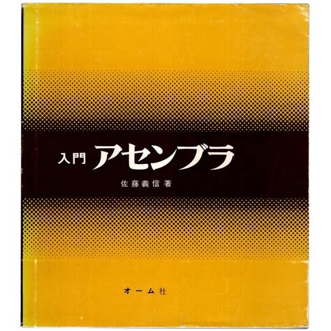 Yahoo オークション 本 書籍 「入門アセンブラ」 佐藤義信著 オーム