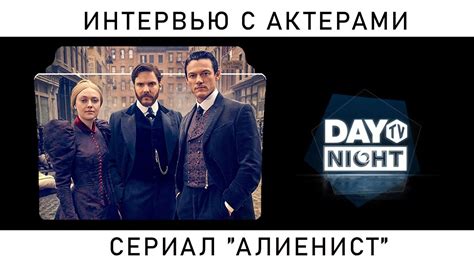 Даниэль Брюль и Дакота Фаннинг: Интервью и Обзор Сериала "Алиенист" от ...
