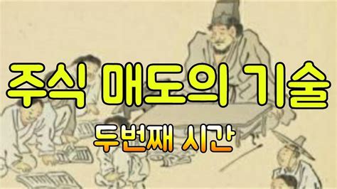 주식 매도의 기술 두번째 시간 단기 급등주 매도 기술 Youtube