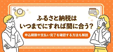 ふるさと納税はいつまでにすれば間に合う？申込期限や支払い完了を確認する方法も解説 ｜ ふるラボ