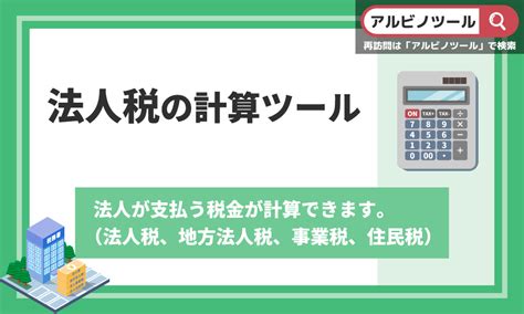 法人税の計算ツール！ざっくり計算シミュレーション 株式会社アルビノ