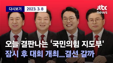 국민의힘 오늘 전당대회서 새 지도부 선출전당대회 최종 누적 투표율은 551로 2021년 전당대회 투표율을 웃돌아 3월