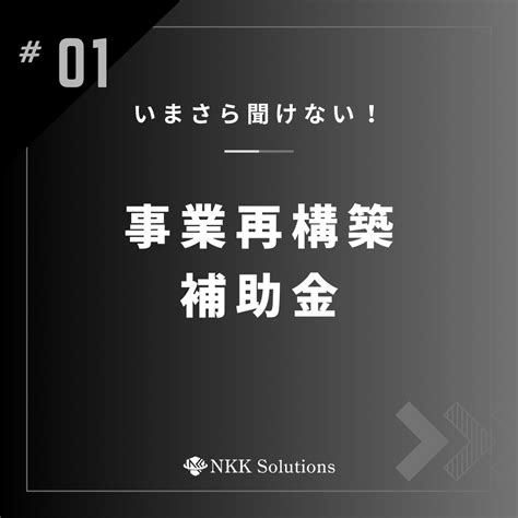 いまさら聞けない！？ ～事業再構築補助金の対象者・対象企業について解説！！ Nkkソリューションズ 補助金申請なら認定支援機関の当社へ