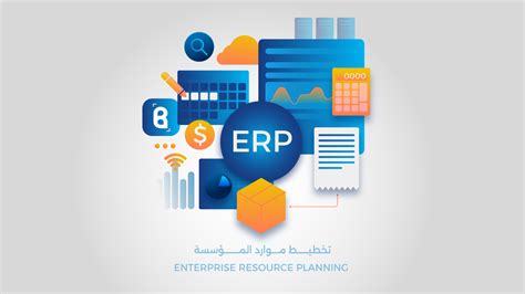 ما هو نظام تخطيط موارد المؤسسة Erp وماهي مهامه؟ بابل محاسبة مقاولات