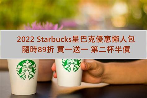 2023 Starbucks星巴克優惠懶人包 隨時89折 買一送一 第二杯半價