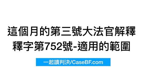 752號解釋的適用範圍 一起讀判決