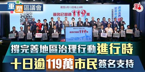 重塑區議會｜撐完善地區治理行動進行時 十日逾119萬市民簽名支持 港聞 點新聞