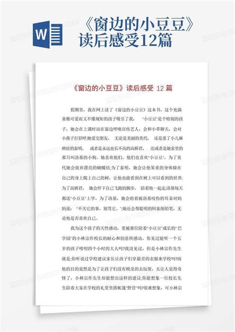 《窗边的小豆豆》读后感受12篇 Word模板下载编号ljjvermr熊猫办公