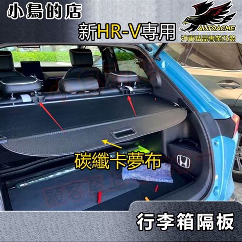 【小鳥的店】hr V Hrv 2022 25【行李箱隔板】卡夢 碳纖布 遮陽簾 後箱 拉簾 遮物簾 後廂 捲簾 配件改裝 蝦皮購物