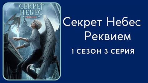 Секрет Небес. Реквием. 1 сезон. 3 серия. Каин. Клуб романтики. - YouTube