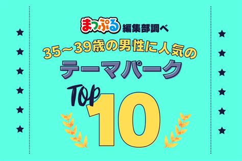 35 39歳の男性が選んだ！旅行先で訪れたテーマパーク人気ランキング Top10！気になる第1位は「那須どうぶつ王国（栃木県那須郡那須町