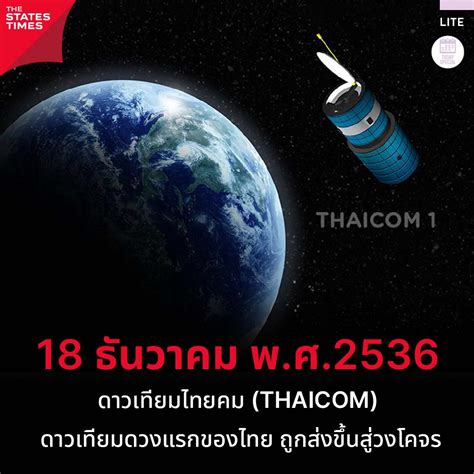 18 ธนวาคม พ ศ 2536 ดาวเทยมไทยคม THAICOM ดาวเทยมดวงแรกของไทย ถกสง