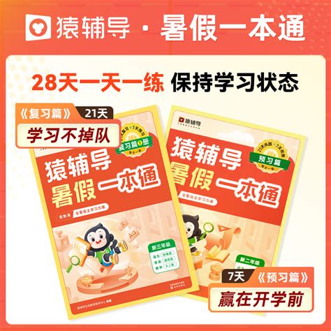 [猿辅导暑假一本通小学初中 2023新版幼升小升初，升高一年级二年级三四五六年级下册暑假，作业语文数学英语一升二衔接二升三同步练习] 轻舟网