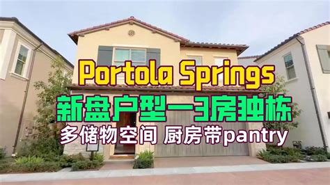 尔湾Portola springs本周新盘抢先看 Arbor户型一 YouTube