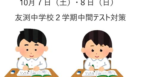 友渕中学校2学期中間テスト対策 各学年先着5名無料 マンツーマン進学ゼミナール