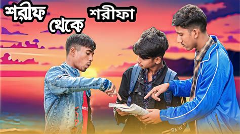 শরীফ থেকে শরীফা। শরীফার গল্প। সপ্তম শ্রেনির বইয়ে এসব কি। Shorif Theke Shorifa Nhs