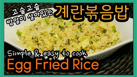 Egg Fried Ricebokkeumbap고슬고슬계란볶음밥 Youtube