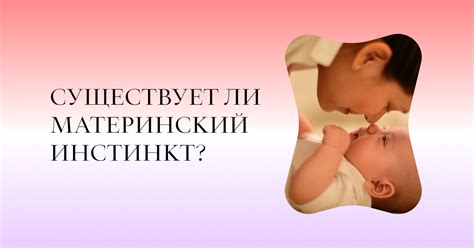 Существует ли материнский инстинкт? – Рея
