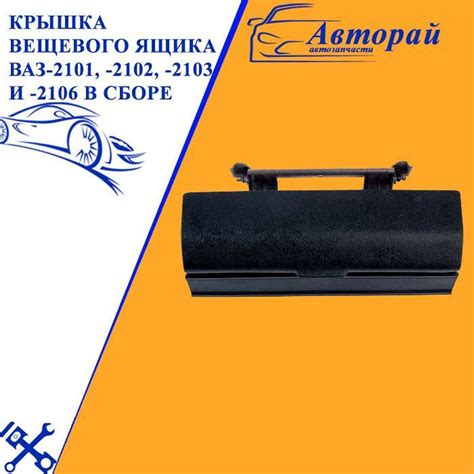 Крышка вещевого ящика ВАЗ-2101, -2102, -2103 и -2106 в сборе - арт ...