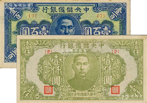 民国三十三年（1944年）中央储备银行蓝色壹百圆、绿色壹仟圆共2枚不同，其中壹百圆券属小错版券，正面底纹有印刷之透印，值得重视；资深藏家出品