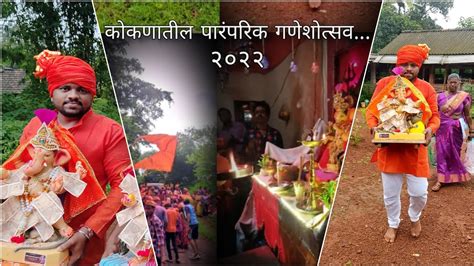 कोकणातील पारंपरिक गणेशोत्सव २०२२ राजापूर कळसवली Ganpati Konkan