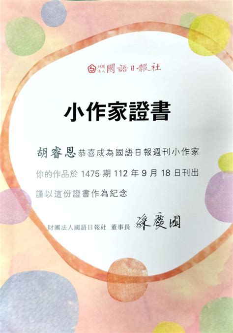 恭喜〜二年仁班胡睿恩同學 作品刊出於112年9月18日國語日報週刊1475期第14、15版 感謝吳薏婷老師辛苦指導 彰化縣西勢國小全球資訊網