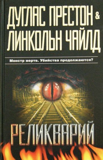 Книга: "Реликварий" - Престон, Чайлд. Купить книгу, читать рецензии ...
