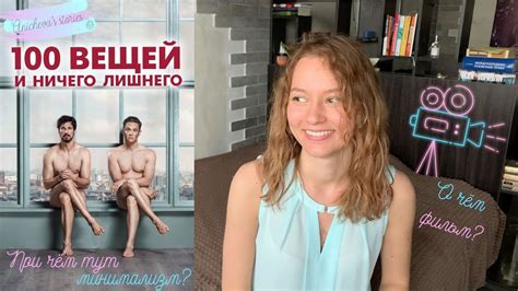 МИНИМАЛИЗМ на примере фильма 100 вещей и ничего лишнего! - YouTube