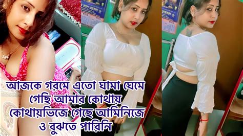 আজকে গরমে এতো ঘামা ঘেমে গেছি আমার কোথায় কোথায়ভিজে গেছে আমিনিজে ও