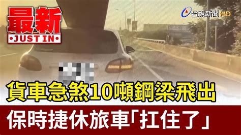 貨車急煞10噸鋼梁飛出 保時捷休旅車「扛住了」【最新快訊】 Youtube