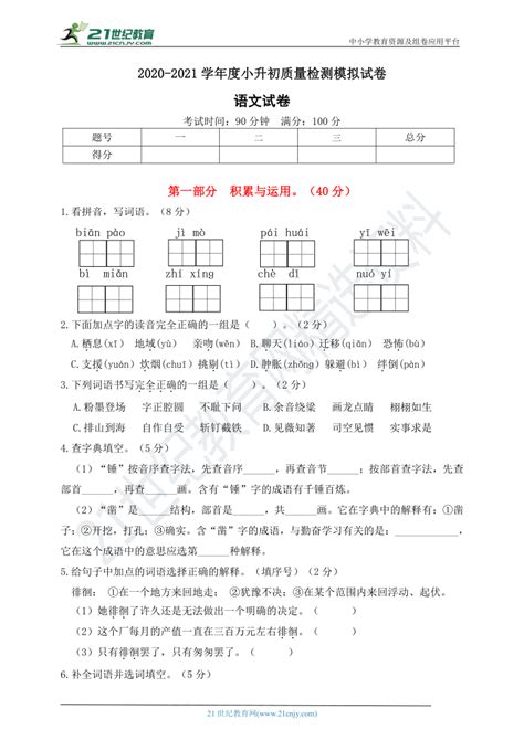 语文 2020 2021学年度小升初语文模拟试卷a含答案 试卷下载预览 二一课件通