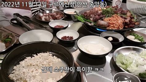 안산 중앙동 돼지 특수부위 맛집 구르메산장 Youtube