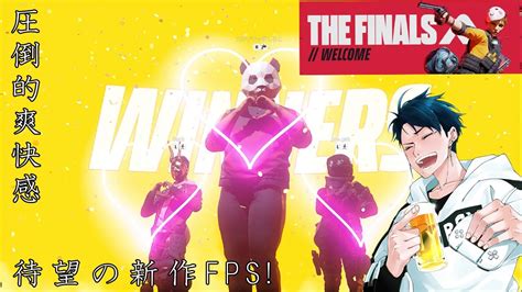 【the Finals】新作fpsが爽快感maxで神ゲーすぎる！！！ Thefinals Fps ゲーム実況 ゲーム Youtube