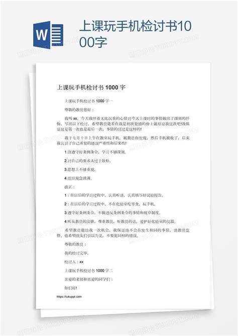 上课玩手机检讨书1000字模板下载手机图客巴巴