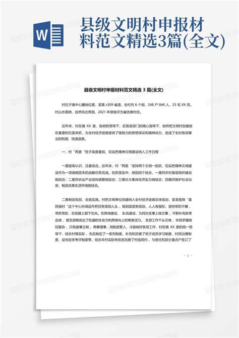 县级文明村申报材料范文精选3篇全文word模板下载编号lzzeeapp熊猫办公