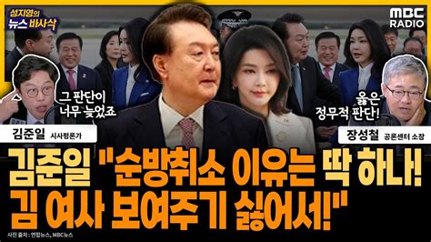 뉴스바사삭 尹대통령 돌연 순방 취소에 옳은 정무적 판단 Vs 너무 늦은 결례다 김준일and장성철 Mbc 240215