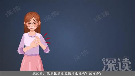 乳房又胀又痛、有肿块？怀疑乳腺增生咋确诊？怎么治疗副作用最小？ 知乎