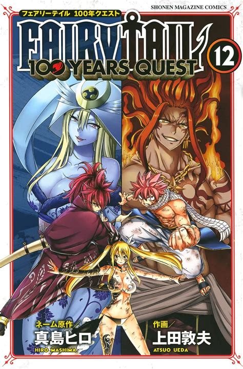 Fairy Tail 100 Years Quest12 講談社コミックス 真島 ヒロ 上田 敦夫 本 通販 Amazon