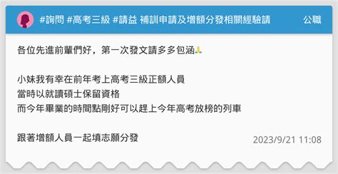 詢問 高考三級 請益 補訓申請及增額分發相關經驗請益 公職板 Dcard