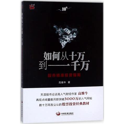 如何从十万到一千万高维牛著中国发展出版社正版书籍新华书店旗舰店文轩官网 虎窝淘