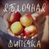 Осеннее яблочное печенье ginger blonde LiveJournal