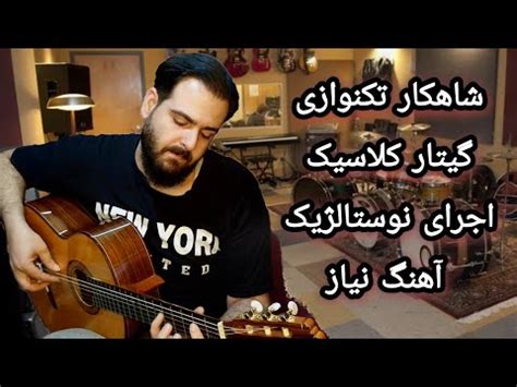 تکنوازی شگفت انگیز گیتار کلاسیک اجرای آهنگ نیاز فریدون فروغی YouTube